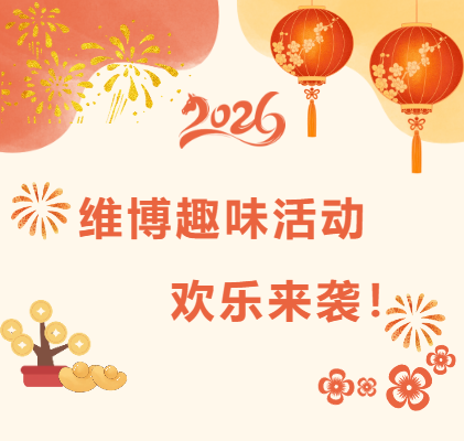 維博趣味活動，歡樂來襲！